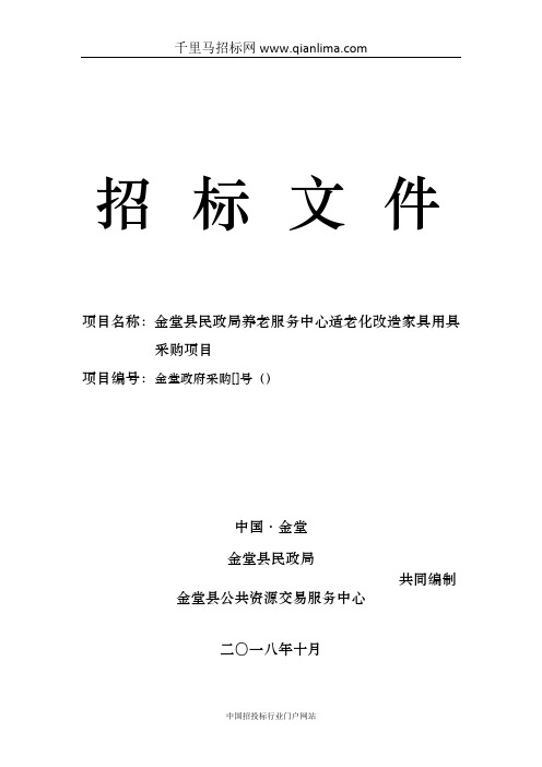 民政局养老服务中心适老化改造家具用具采购项目公开招投标书范本