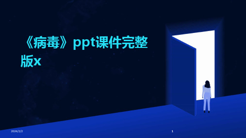 2024版年度《病毒》ppt课件完整版x