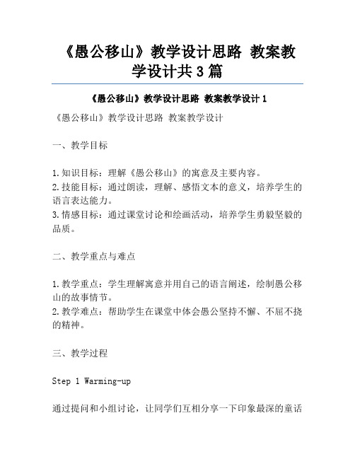 《愚公移山》教学设计思路 教案教学设计共3篇