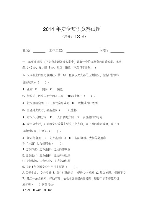 安全知识竞赛试题及答案-2014-精选.pdf