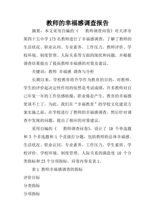 教师的幸福感调查报告