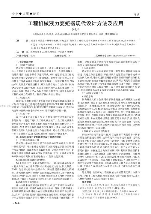 工程机械液力变矩器现代设计方法及应用