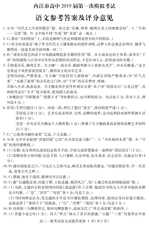 四川省内江市2019届高三第一次模拟测试语文解答