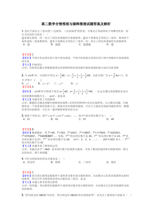 高二数学合情推理与演绎推理试题答案及解析
