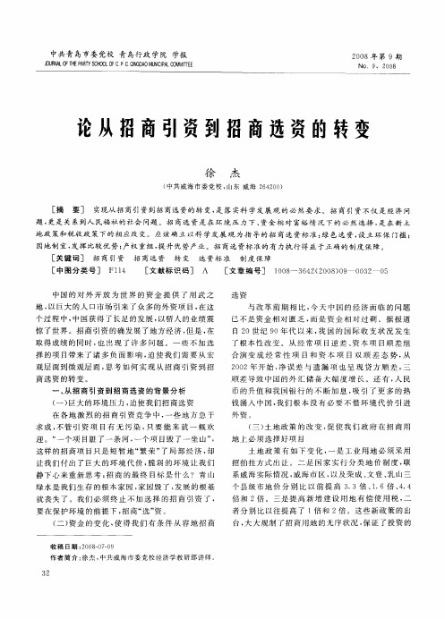 论从招商引资到招商选资的转变