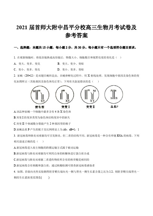 2021届首师大附中昌平分校高三生物月考试卷及参考答案