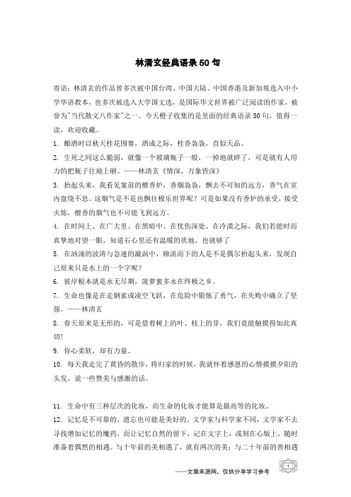 林清玄经典语录50句