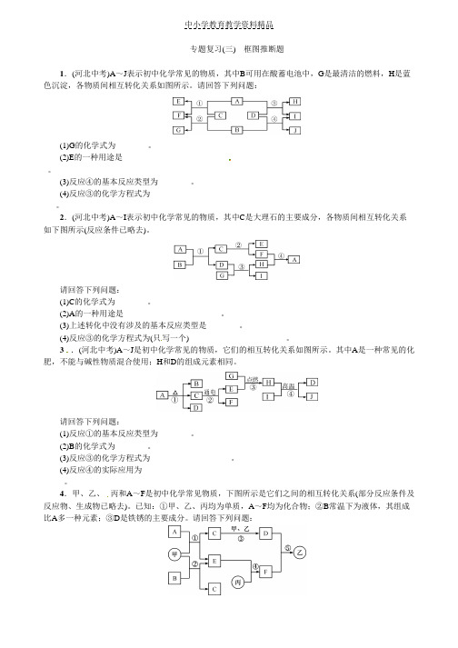 推荐九年级人教版化学下册专题复习(三)框图推断题