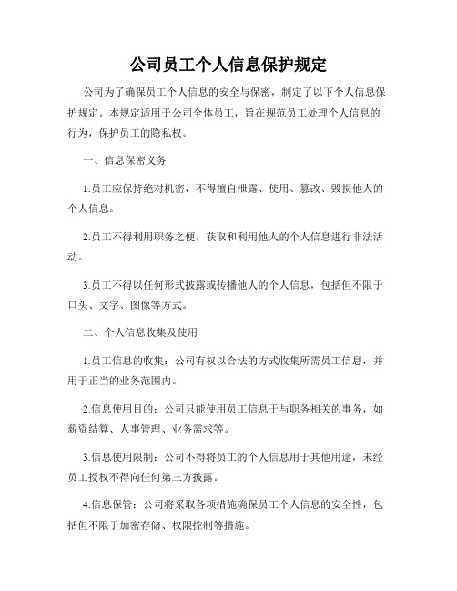 公司员工个人信息保护规定