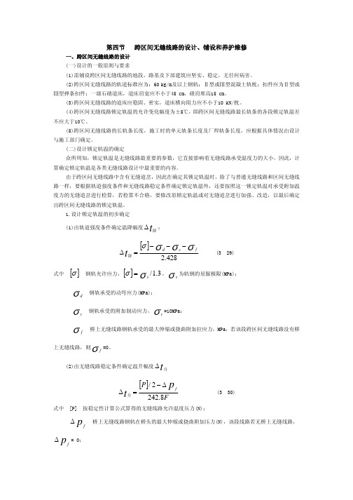 跨区间无缝线路的设计、铺设和养护维修