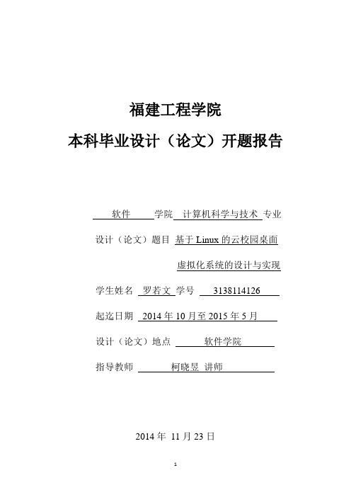 《基于Linux的云校园桌面虚拟化系统的设计与实现》开题报告(罗若文)(指导老师：柯晓昱)分析