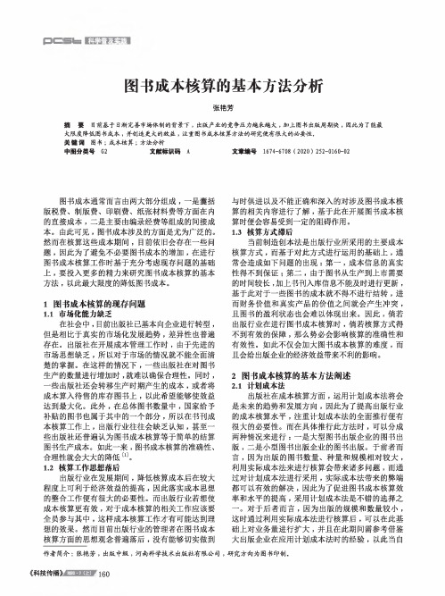 图书成本核算的基本方法分析