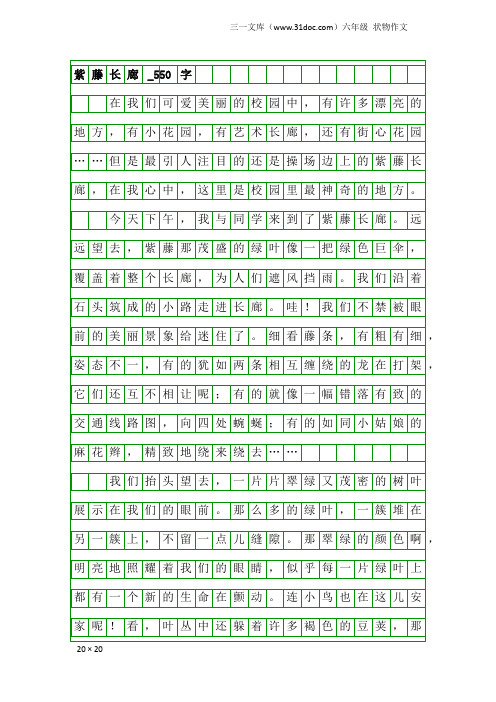 六年级状物作文：紫藤长廊_550字