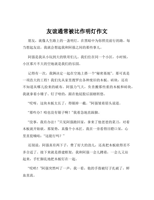 友谊通常被比作明灯作文