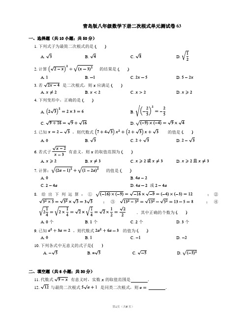 青岛版八年级数学下册二次根式单元测试卷63