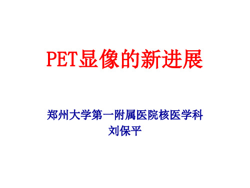 PET显像的新进展