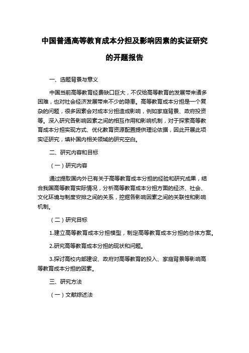 中国普通高等教育成本分担及影响因素的实证研究的开题报告