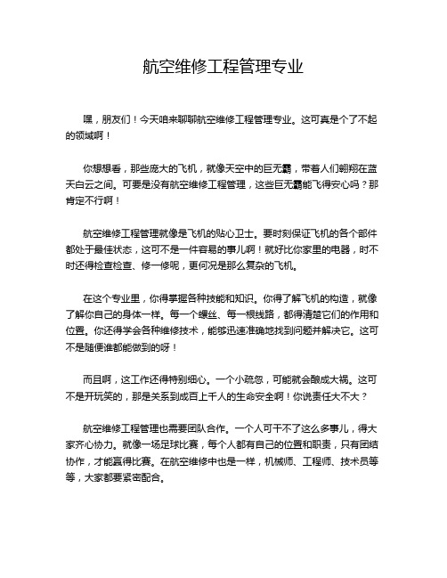 航空维修工程管理专业