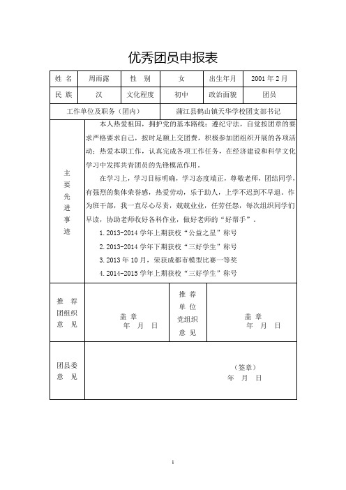 优秀团员(干)申请表