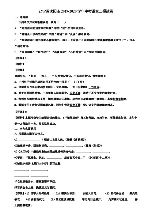 辽宁省沈阳市2019-2020学年中考语文二模试卷含解析