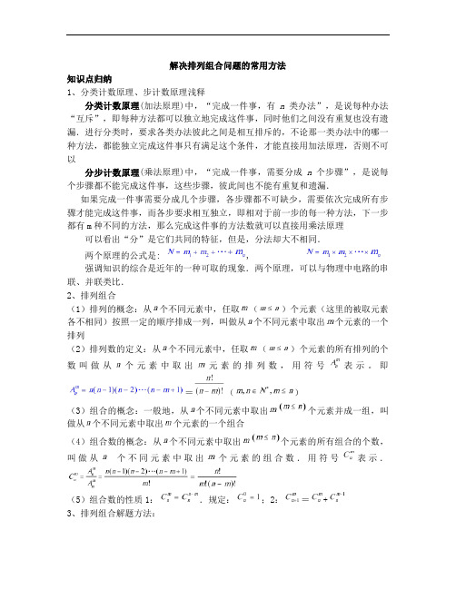 解决排列组合问题的常用方法