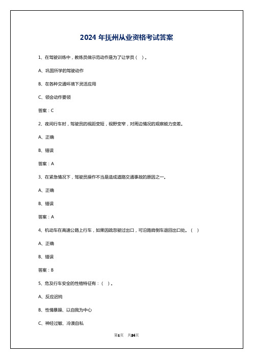 2024年抚州从业资格考试答案