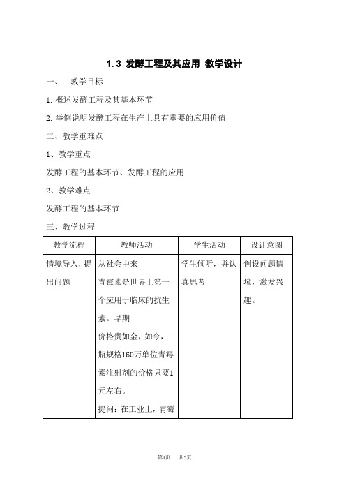 人教版高中生物选择性必修教学设计三第1章第3节：发酵工程及其应用