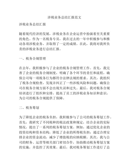 涉税业务总结汇报范文