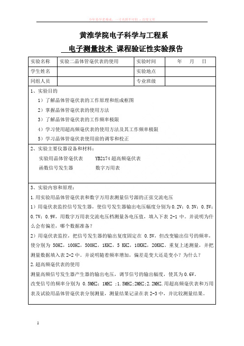 电子测量实验二晶体管毫伏表的使用