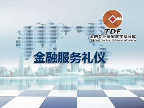 金融服务礼仪-模块一金融服务礼仪概述-PPT课件