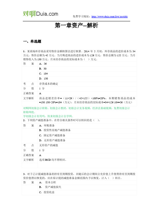 对啊网初级会计职称会计实务第一章 资产