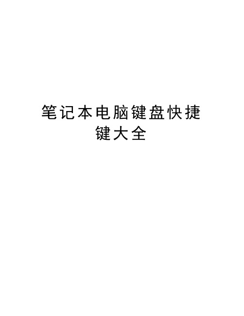 笔记本电脑键盘快捷键大全讲解学习