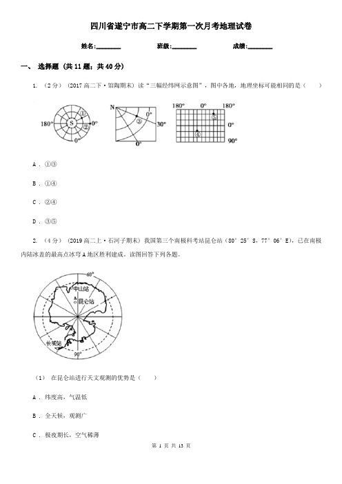 四川省遂宁市高二下学期第一次月考地理试卷