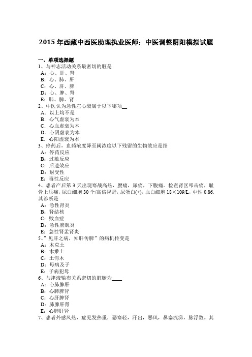 2015年西藏中西医助理执业医师:中医调整阴阳模拟试题