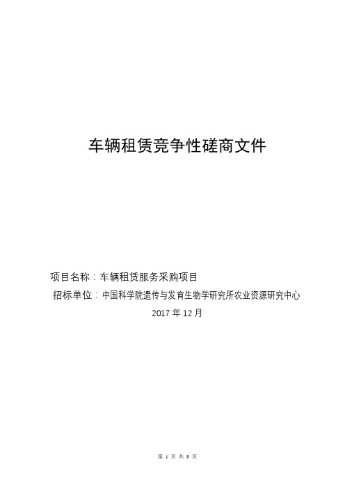 车辆租赁服务采购项目车辆租赁竞争性磋商文件【模板】