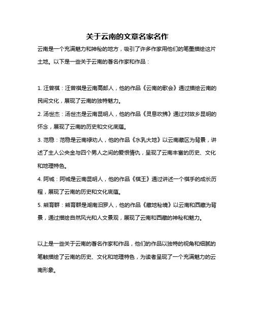 关于云南的文章名家名作