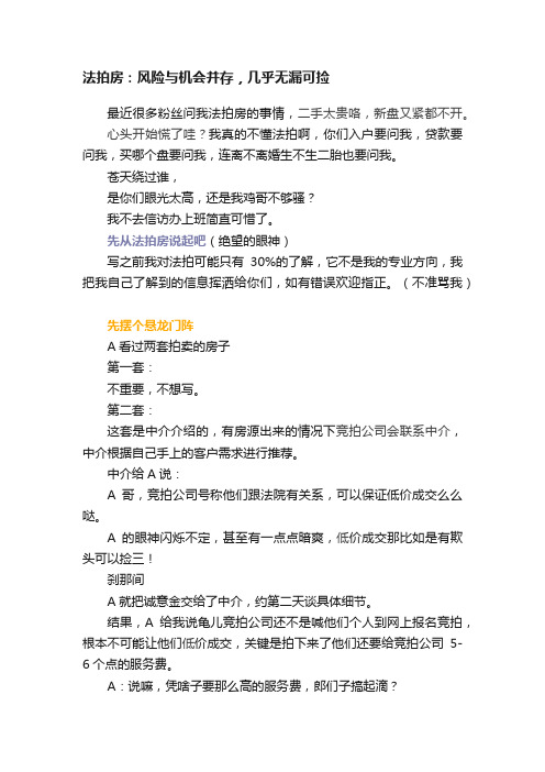 法拍房：风险与机会并存，几乎无漏可捡