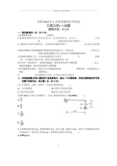 1月全国工程力学(一)自考试题及答案解析