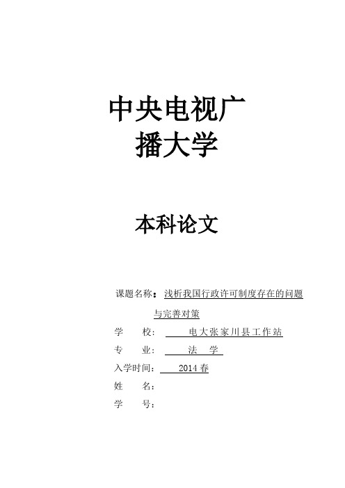 浅析我国行政许可制度存在的问题与完善对策本科论文