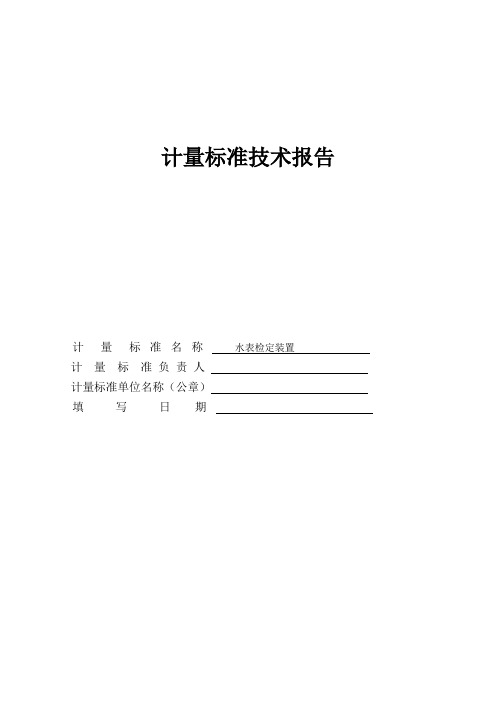 水表检定装置技术报告