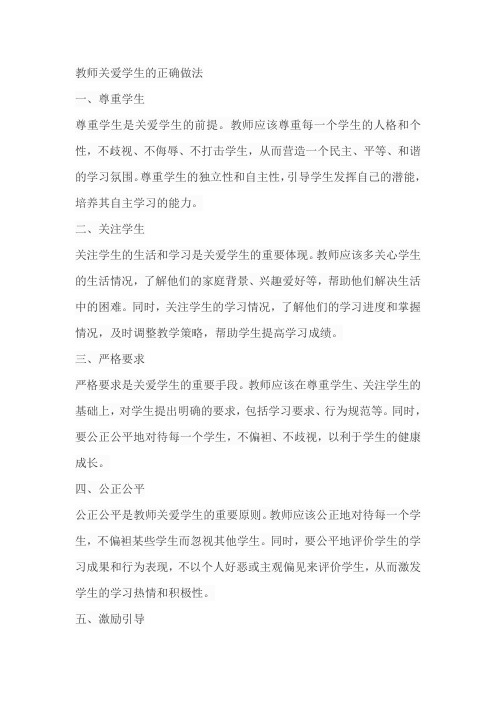 以下教师关爱学生的正确做法