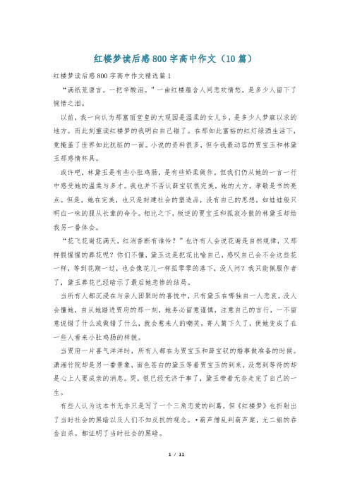 红楼梦读后感800字高中作文(10篇)