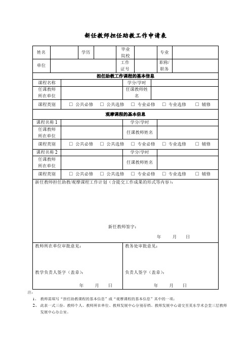 新任教师担任助教工作申请表【模板】