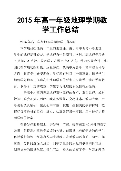 2015年高一年级地理学期教学工作总结