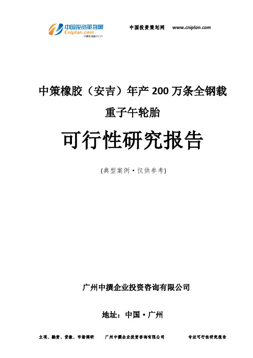 中策橡胶(安吉)年产200万条全钢载重子午轮胎可行性研究报告-广州中撰咨询