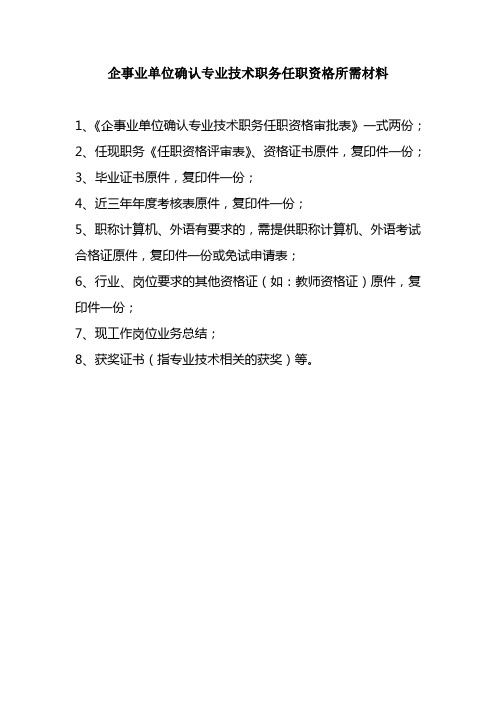 企事业单位确认专业技术职务任职资格所需材料