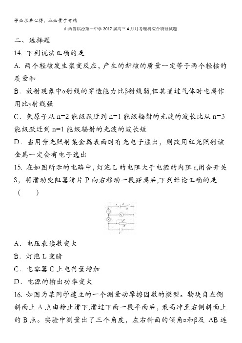 山西省临汾第一中学2017届高三4月月考理科综合物理试题缺答案(1)