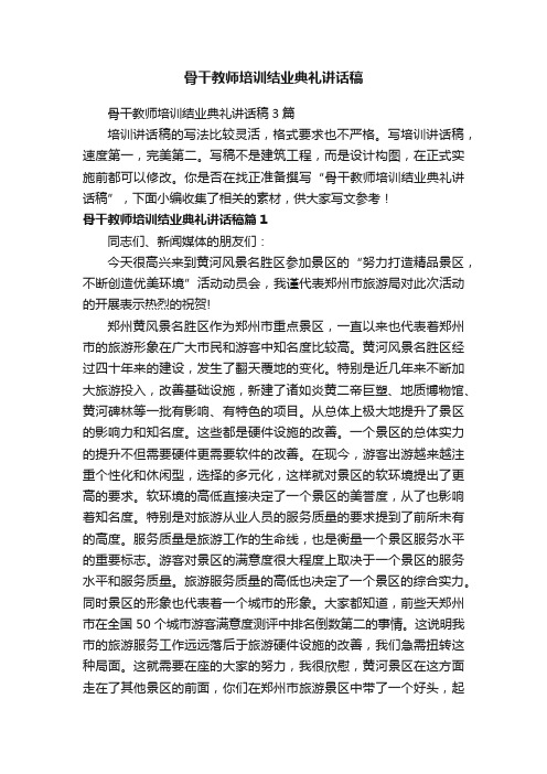 骨干教师培训结业典礼讲话稿