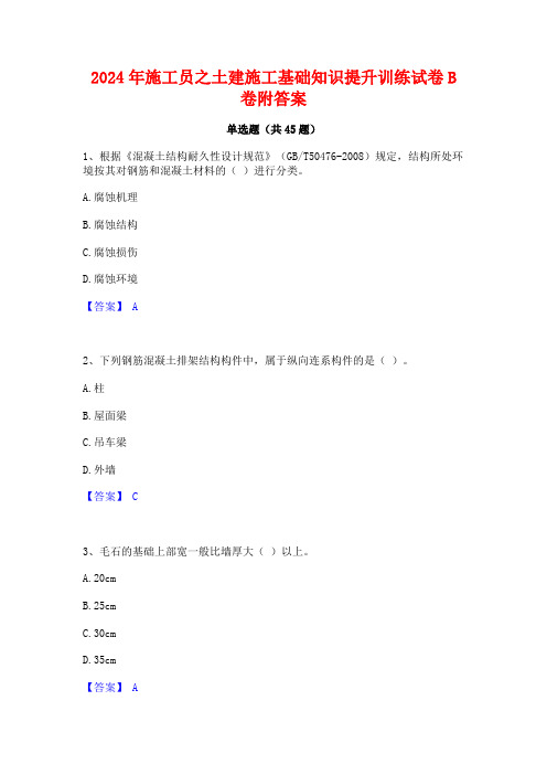 2024年施工员之土建施工基础知识提升训练试卷B卷附答案