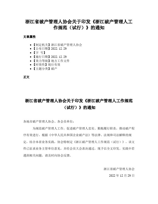 浙江省破产管理人协会关于印发《浙江破产管理人工作规范（试行）》的通知